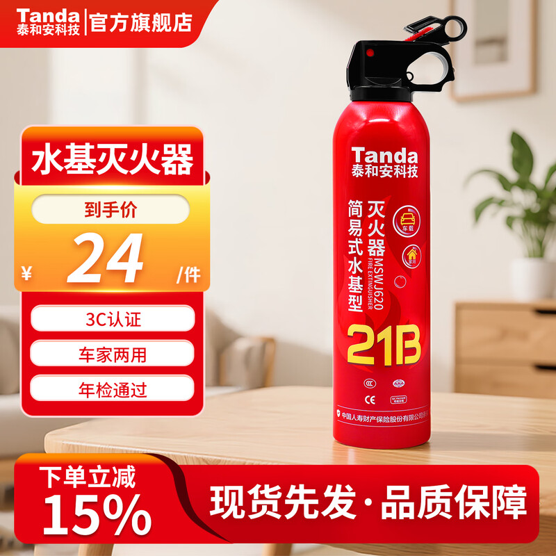 Taihean Tanda car fire extinguisher water-based fire extinguisher car home national fire protection 3C certification equipment 620ML car home dual-use 21B water-based fire extinguishing | 620ML