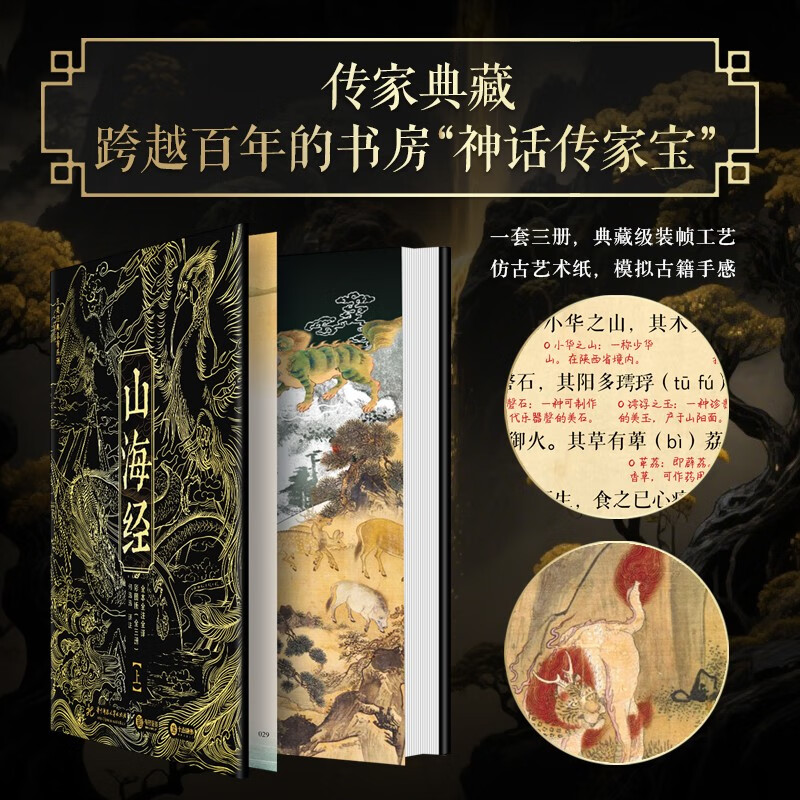 The Classic of Mountains and Seas, complete text, fully annotated, fully translated, color illustrated edition, three volumes, free bookplate, etc. Mythological epic, non-brushed edition