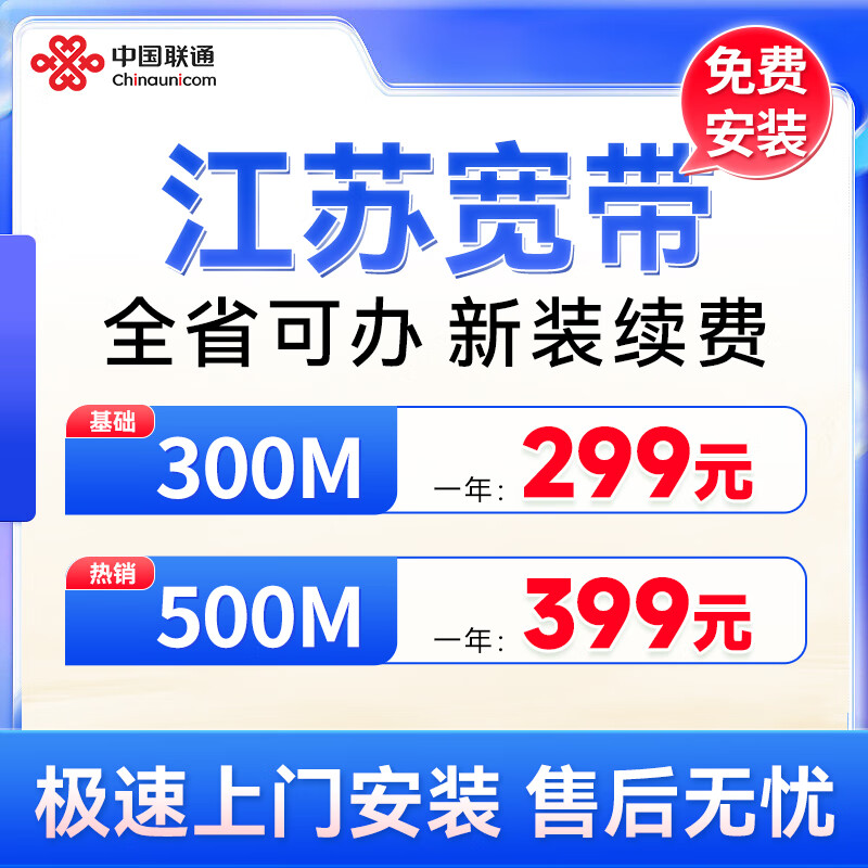 China Unicom Jiangsu Nanjing Suzhou Xuzhou Wuxi Broadband Processing and Installation New Short-term Annual Subscription Broadband Jiangsu Province 300M Single Broadband 299 Yuan for One Year