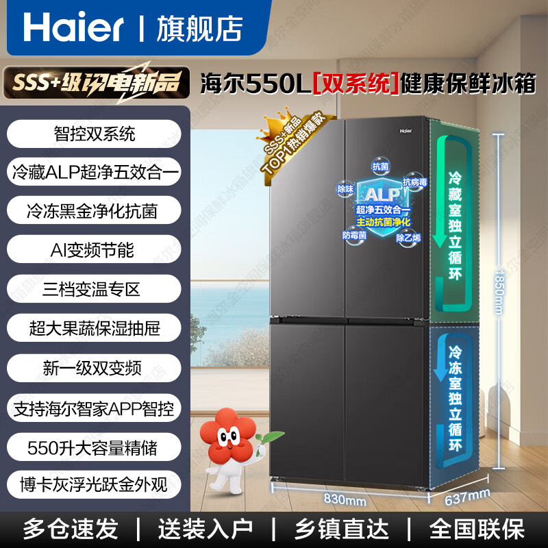 Haier 550L Dual System Refrigerator 2025 New Product Little Red Flower Cross Four Door Level One Energy Efficiency Air-cooled Frost-free Household ALP Super Clean System Large Capacity Refrigerator Dual System Dual Cycle + ALP Super Clean Five Effects in One + New First Level Dual Frequency Conversion