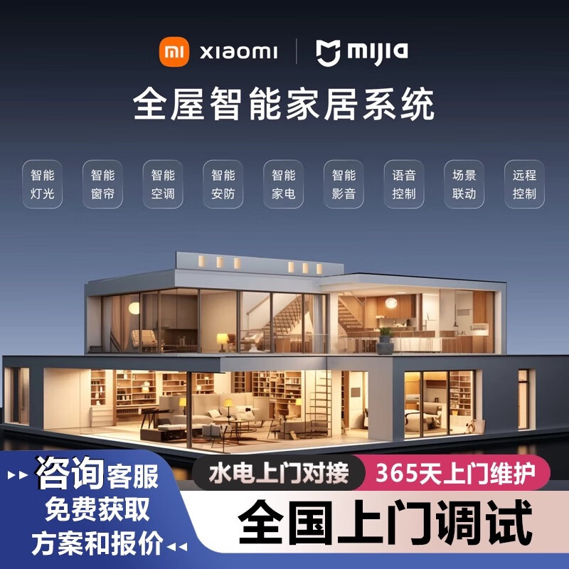 Xiaomi (MI) Whole House Smart Home Control System Set Lighting Curtain Customized Design Plan Three Bedrooms and Two Living Rooms Whole House Smart Package丨Consult customer service for free design plan