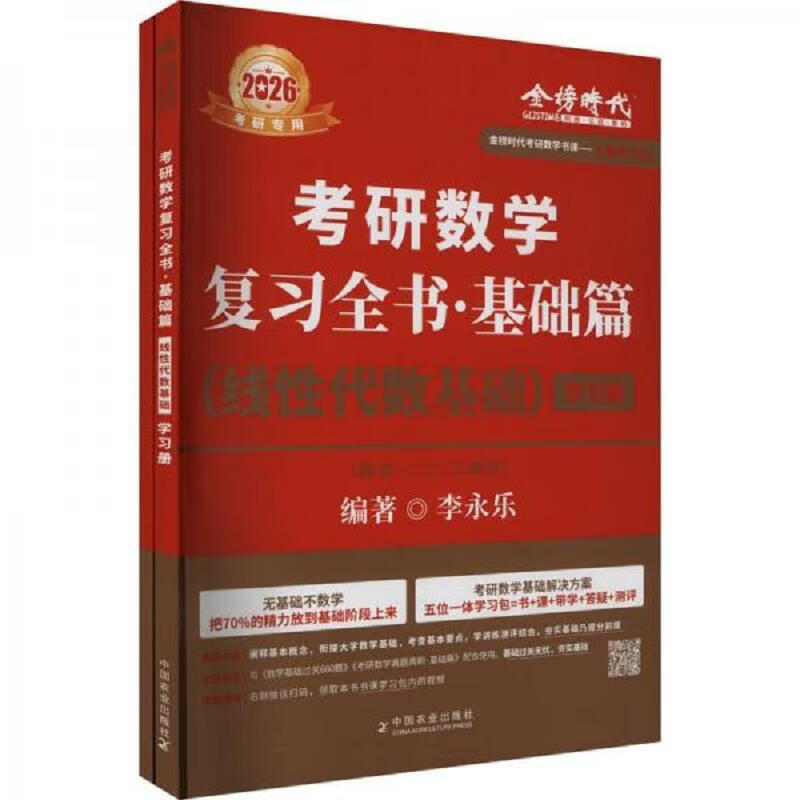 Second-hand 2026 <Basics of Postgraduate Entrance Examination Mathematics Review Book. Basics of Linear Algebra> Li Yongle 97871