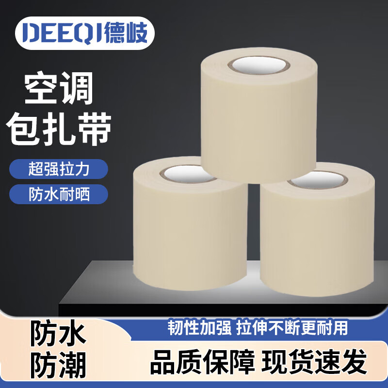 Deqi air conditioning bandaging tape, insulation pipe wrapping tape, 6cm*12m, beige, 5 pieces