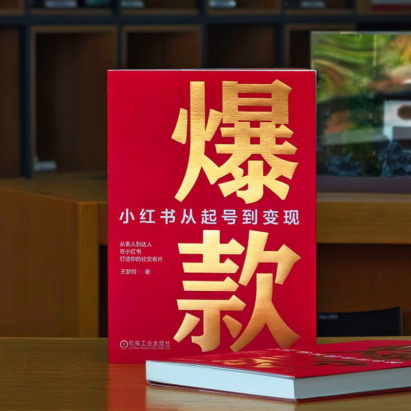 Hot item Xiaohongshu from account creation to monetization Machinery Industry Press Recommended by Tuobuhua Xiaoma Song Free Xiaohongshu account quick account creation template Xiaohongshu operation textbook