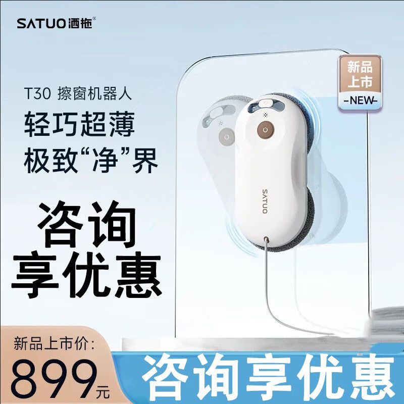 SATUO launches new model SATUO/SATUO T30 intelligent window cleaning robot for high-level window cleaning to free up hands SATUO T30 fully automatic window cleaning robot