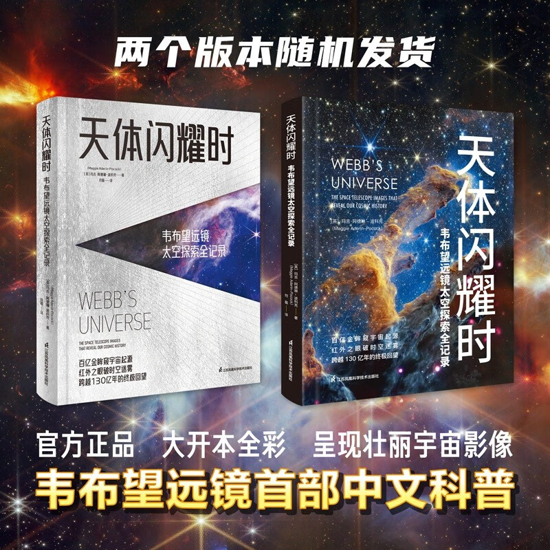 <When Celestial Objects Shine: The Complete Record of Space Exploration with the Webb Telescope> JD.com Exclusive James Webb Telescope’s First Chinese Version Themed Science Popularization