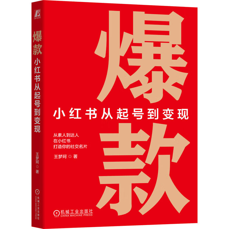 Hot item Xiaohongshu from account creation to monetization Machinery Industry Press Recommended by Tuobuhua Xiaoma Song Free Xiaohongshu account quick account creation template Xiaohongshu operation textbook