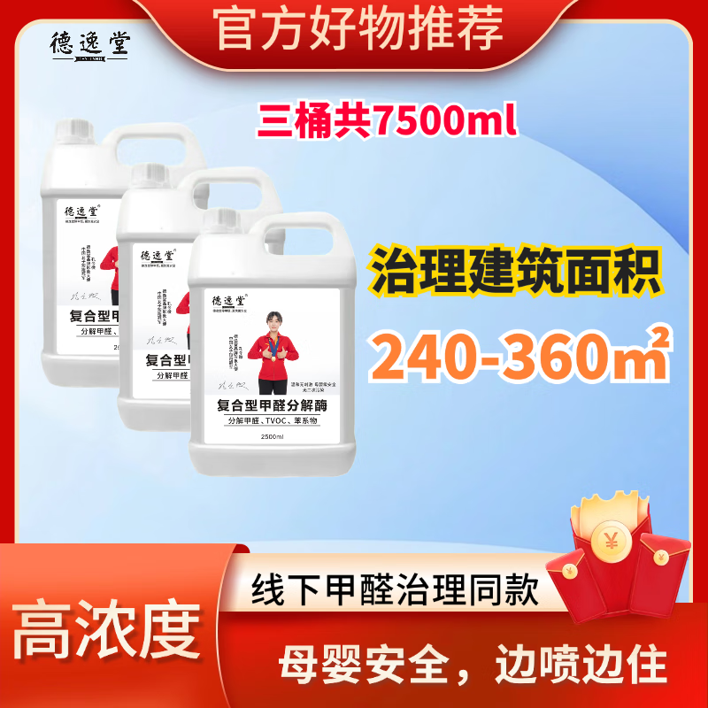Deyitang Compound Formaldehyde Decomposing Enzyme Official Flagship 2500ml Large Barrel Rapid and Long-lasting Penetration Formaldehyde Removal Tvoc Benzene Package One Formaldehyde Decomposing Enzyme 2500ml*1 Barrel Summer Special Price