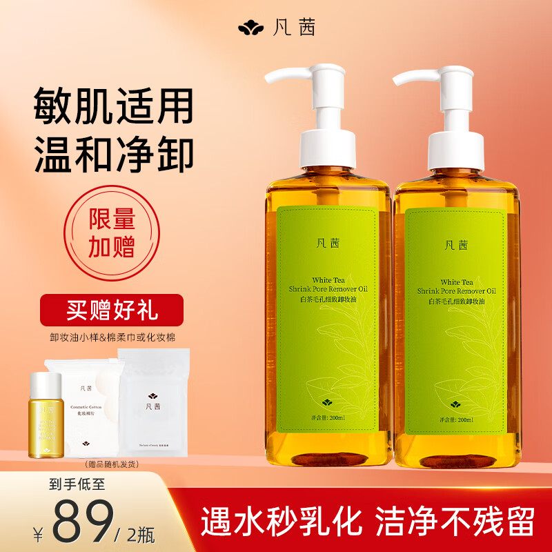 Fanxi (fanxi) gift white tea pore-refining cleansing oil 200ml*2 bottles gentle and sensitive skin suitable for New Year