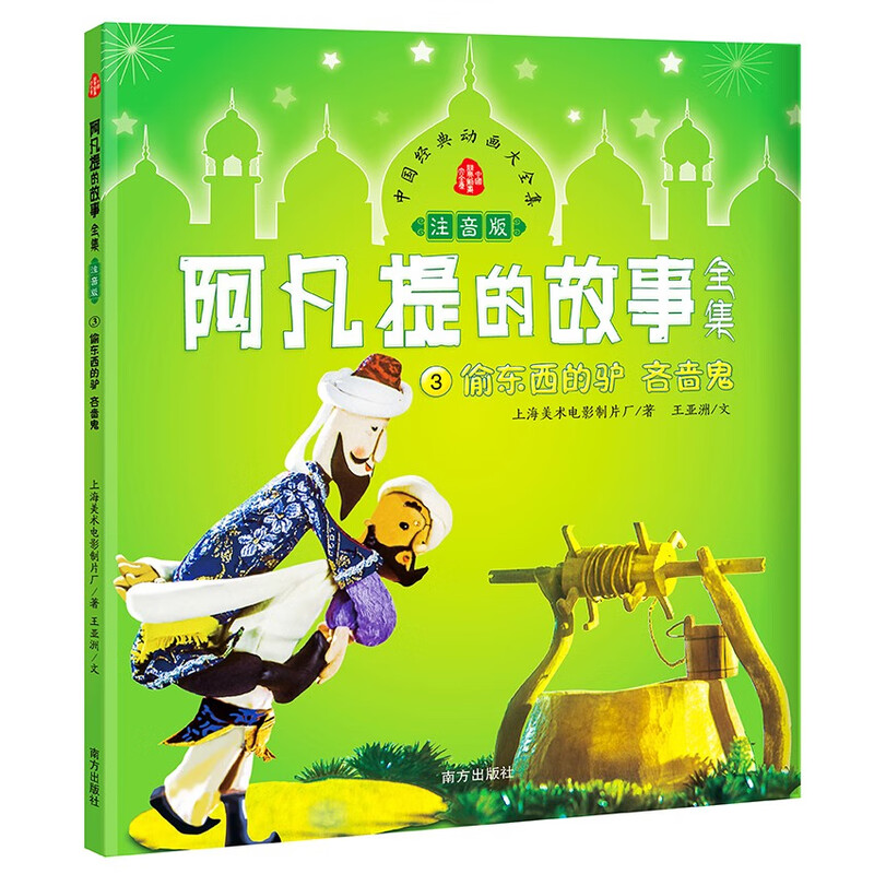 The complete set of Afanti's stories phonetic version (set of 7 volumes) Shanghai Meiying authorized Chinese classic animated puppet show comic story book first grade second grade third grade extracurricular reading book primary school children's story book