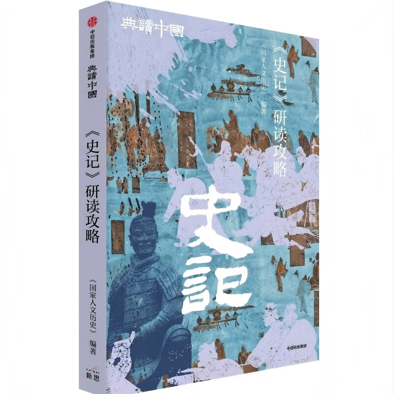 <Historical Records> Study Guide (Classic Reading Series of China) CITIC Publishing House <National Humanities and History> Books Books