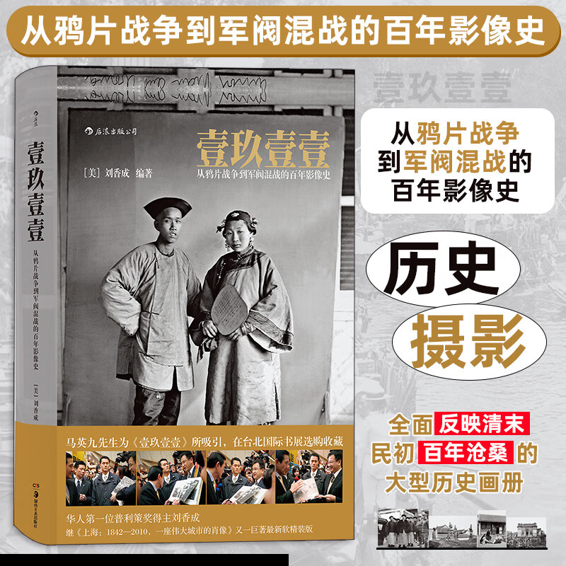 Dangdang genuine 1911 1911 A century-old image history from the Opium War to the Warlords' melee. A large-scale historical picture album that comprehensively reflects the vicissitudes of the late Qing Dynasty and the early Republic of China.
