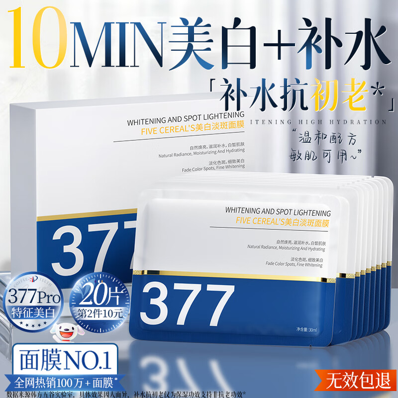 Korean herbal grain 377 whitening mask, hydrating and moisturizing, removing yellow spots, brightening dull complexion, firming and anti-wrinkle, only for men and women