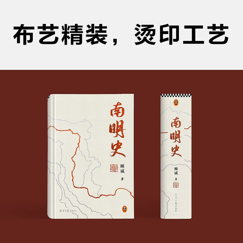 History of the Southern Ming Dynasty (hardcover edition) (fabric hot-stamped cover, full-color photocopy of Gu Cheng's unpublished manuscript 
