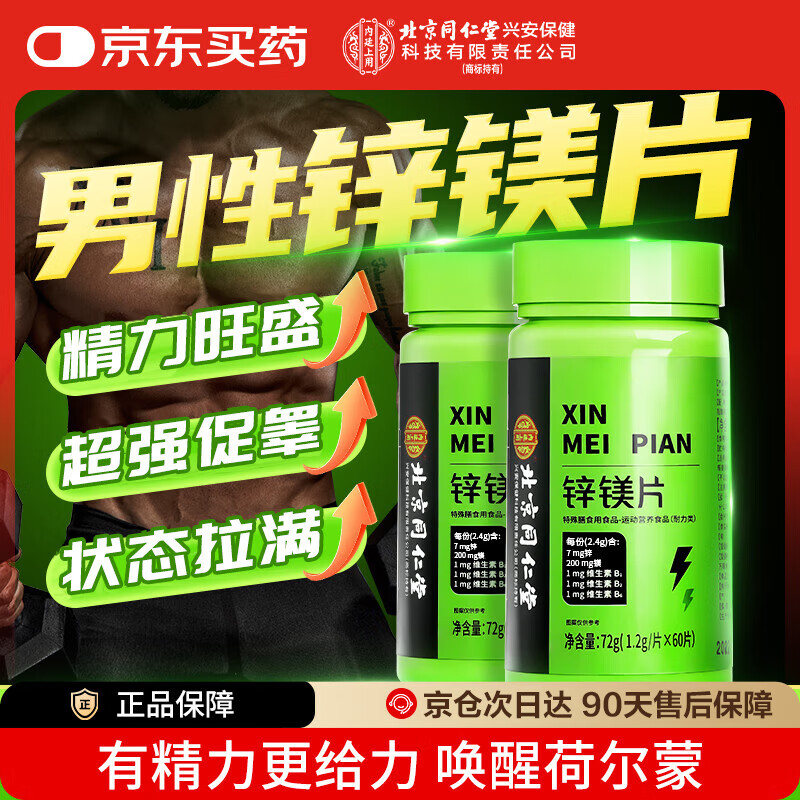 Tongrentang Zinc and Magnesium Tablets, Complex Vitamins, B B Men's Supplement, Men's Mineral Nutrition Pack, Testosterone Booster, 2 Bottles