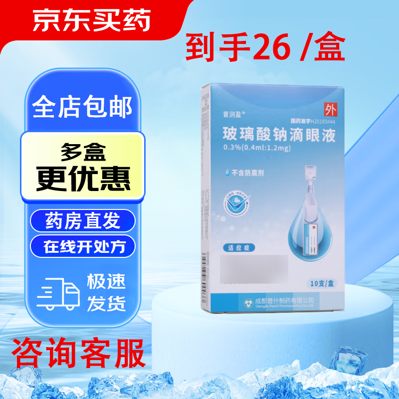 Purunying sodium hyaluronate eye drops 0.4ml 1.2mg*10 pieces 2 boxes
