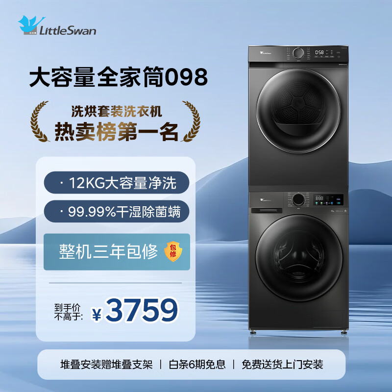 LittleSwan washing and drying set 12KG large capacity drum washing machine fully automatic + heat pump dryer sterilization and mite removal TG120V098WDT+02T trade-in national subsidy