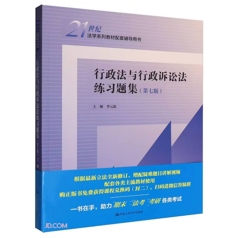 Administrative Law and Administrative Litigation Law Practice Questions Collection (Seventh Edition) (Supplementary Tutorial Book for the 21st Century Law Textbook Series)