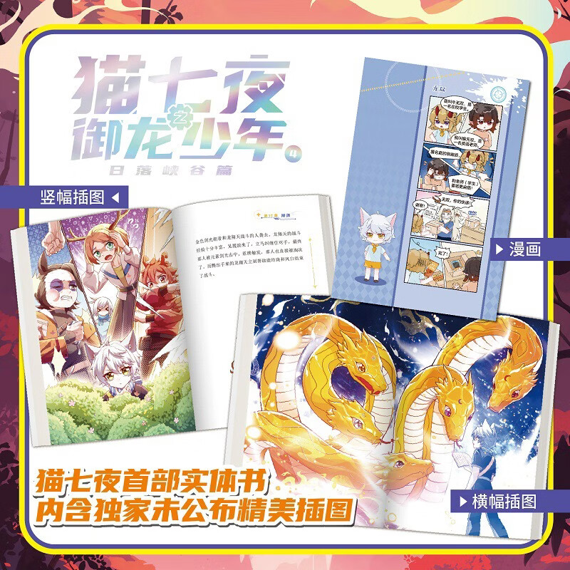 Cat Seven Nights: Dragon Boy 4, Sunset Canyon Chapter Summer Homework, One to Two Summer Vacation Connections, Primary to Junior High School Summer Vacation Connections, Qi Miaojun Story Comics Physical Novel Book, Teenage Fantasy Adventure Story Book