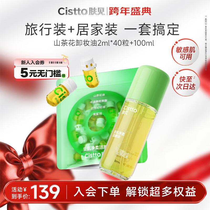 Skin Camellia Cleansing Oil Makeup Remover Water Makeup Remover Paste Travel Pack 40 Tablets + Home Large Capacity 100ml Valentine's Day