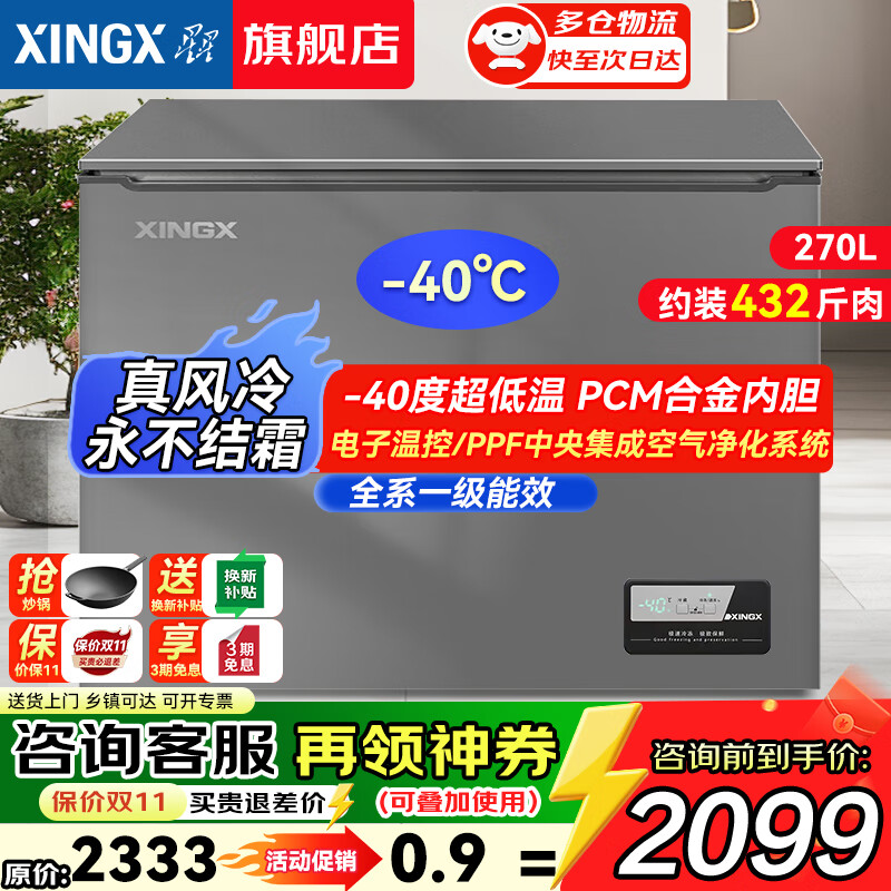 Xingx (XINGX) True air-cooled frost-free household freezer horizontal small refrigerator commercial freezer - 40 degrees ultra-low temperature cell-level cryogenic quick freezing first-level energy saving 270WKA | true air-cooled and frost-free | low temperature - 30 270 liters