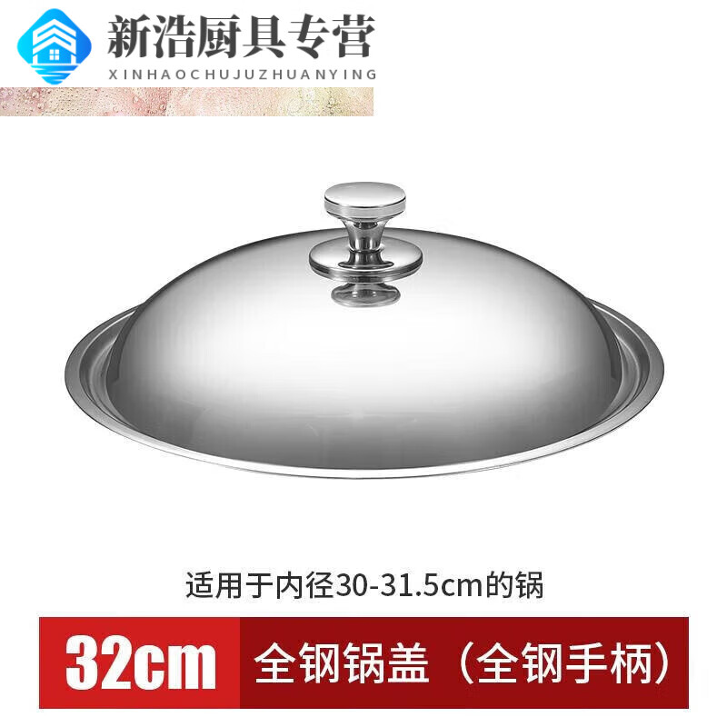 Baishengniu stainless steel pot lid 304 food grade all steel thickened stainless steel pot lid household wok lid 30cm3 all steel pure steel handle 32cm