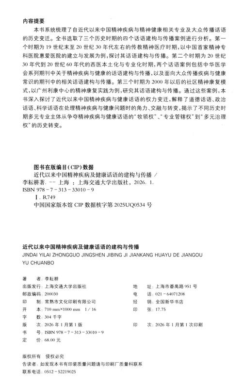 The construction and dissemination of mental illness and health discourse in China since modern times