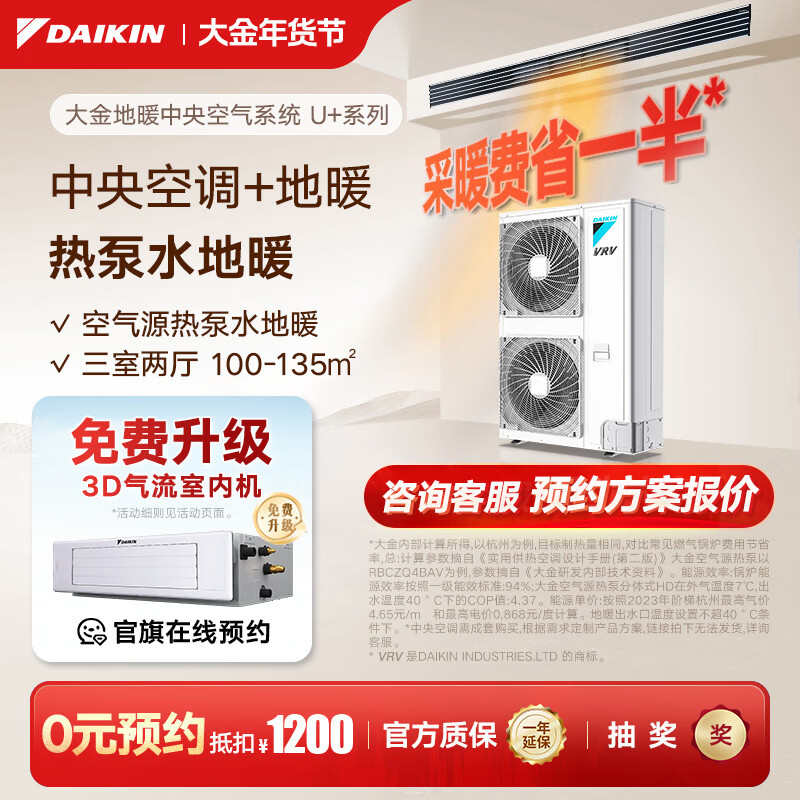 DAIKIN central air conditioning air energy floor heating air conditioning water floor heating one to four one to three one to five floor heating central air system U+ series heating multi-connected frequency conversion first level energy U+ series 6 HP three bedrooms and two living rooms exclusive upgraded type