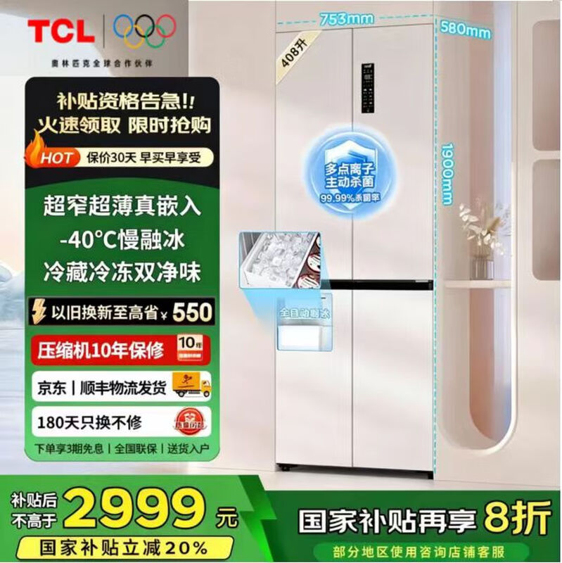 TCL408 liter ultra-thin flat bottom cooling refrigerator first-class energy efficiency air-cooled frost-free automatic ice making smart wifi household large capacity refrigerator R408T7-UQB ivory white