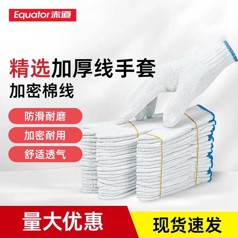 Equatorial Cotton Thread Labor Protection Gloves Work Wear-Resistant Finger Protection Construction Site Protective White Gloves Jingdong Self-operated CD1001 White 20 Pairs