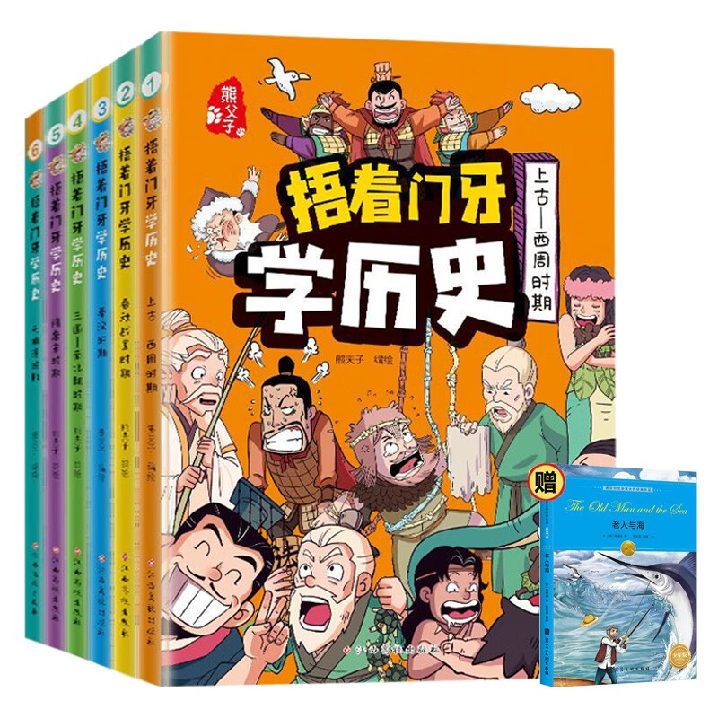 Learning History with Covering Your Front Teeth (6 volumes in total) + The Old Man and the Sea, 7 volumes in total. Interesting comics for primary school students. Chinese history is humorous and funny. Western Zhou Dynasty + Spring and Autumn and Warring States + Qin and Han Dynasties + Southern and Northern Dynasties + Sui, Tang and Song Dynasties + Yuan, Ming and Qing Dynasties. Extracurricular reading books for primary school students in grades 3, 4, 5 and 6, children's books for 6-12 years old