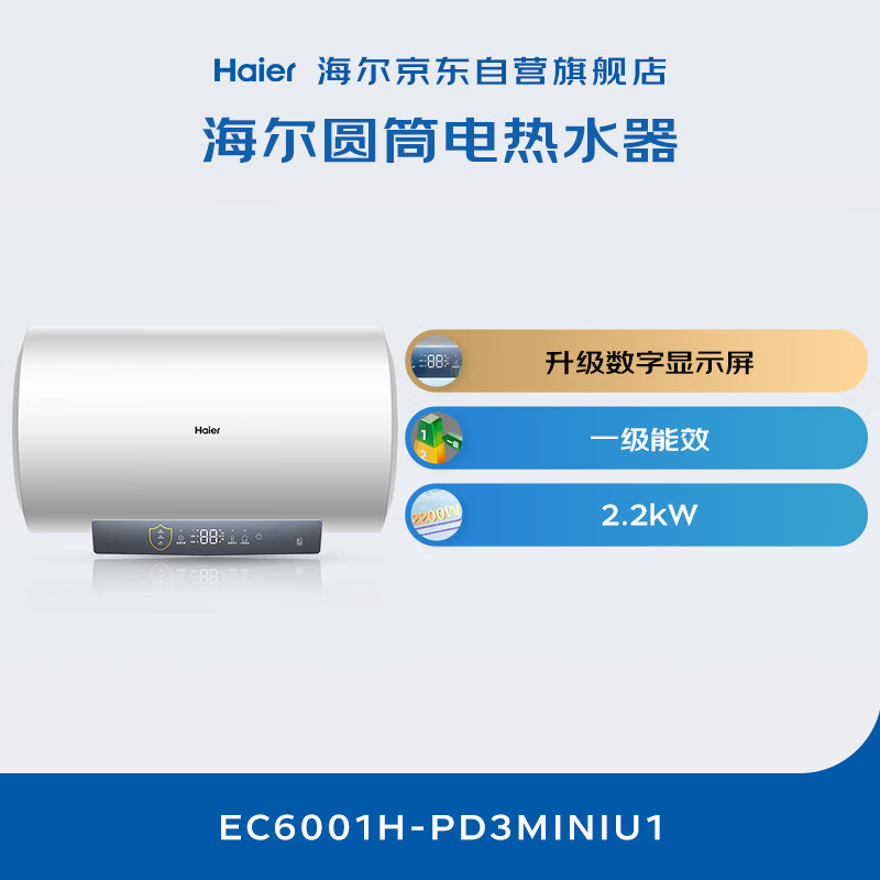 Haier (Haier) national subsidy 20% electric water heater 60 liters PD3MINI King Kong enamel bladder lifetime no need to replace magnesium rod first level energy efficiency energy saving water storage type large water volume household bathing quick heating