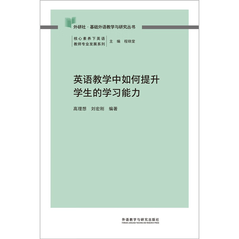 How to improve students’ learning ability in English teaching (FLTRP Basic Foreign Language Teaching and Research Series English Teacher Professional Development Series under Core Competencies) Chief Editor Cheng Xiaotang