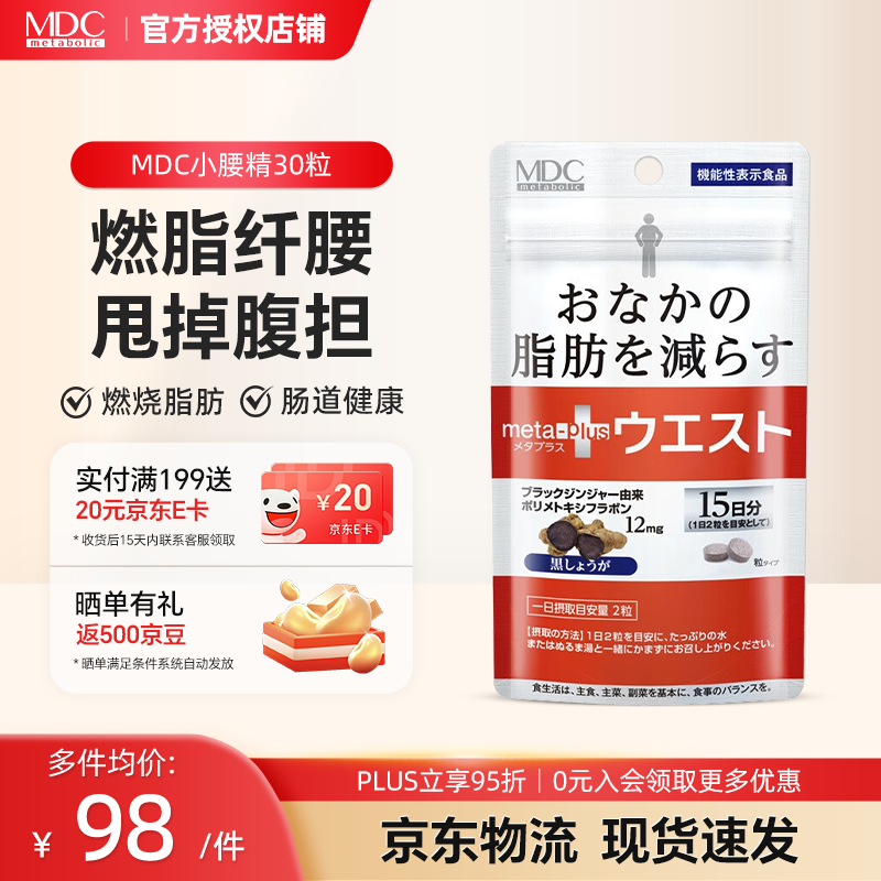MDC Small Waist Essence Slimming Pills enzyme contains L-carnitine, sugar and oil absorption blocker oil sugar carbohydrate imported from Japan, Small Waist Essence 30 capsules*1 bag
