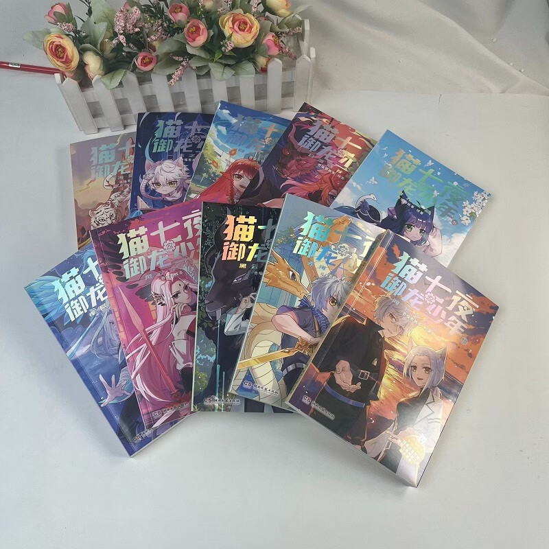 The Seven Nights of Cats: The Boy Who Tamed the Dragon, Volumes 1-10 (10 volumes in total), the new physical book of Qi Miaojun’s story