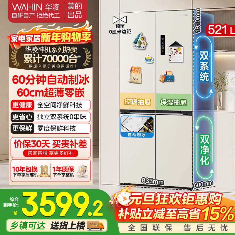 Hualing Shenji 547 Midea's fully automatic ice making dual system dual cycle 60cm ultra-thin zero-embedded cross-fold four-door refrigerator first-class energy efficiency HR-547WUSIPZ