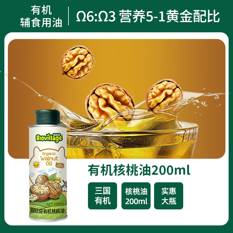 Biochi organic walnut oil 200ml baby supplementary cooking oil cold and hot stir-fry suitable for infants and young children over 6 months old
