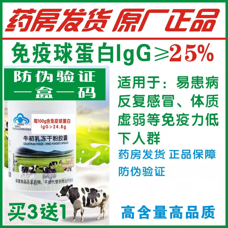 General Yuan丨Big brand colostrum capsules 60 bottles of immunoglobulin 25 shots 3 shots 4 original anti-counterfeiting verification pharmacy