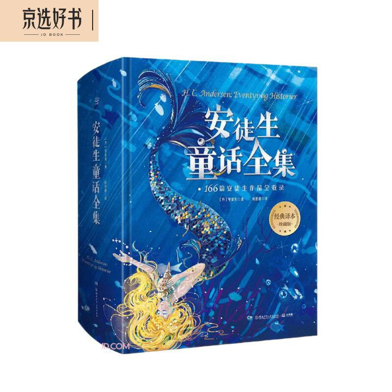 The Complete Works of Andersen's Fairy Tales, Denmark, written by Andersen/translated by Ye Junjian, hardcover collection, New Year's goods, winter vacation, extracurricular readings for primary school students, children's books, children's books, children's literature