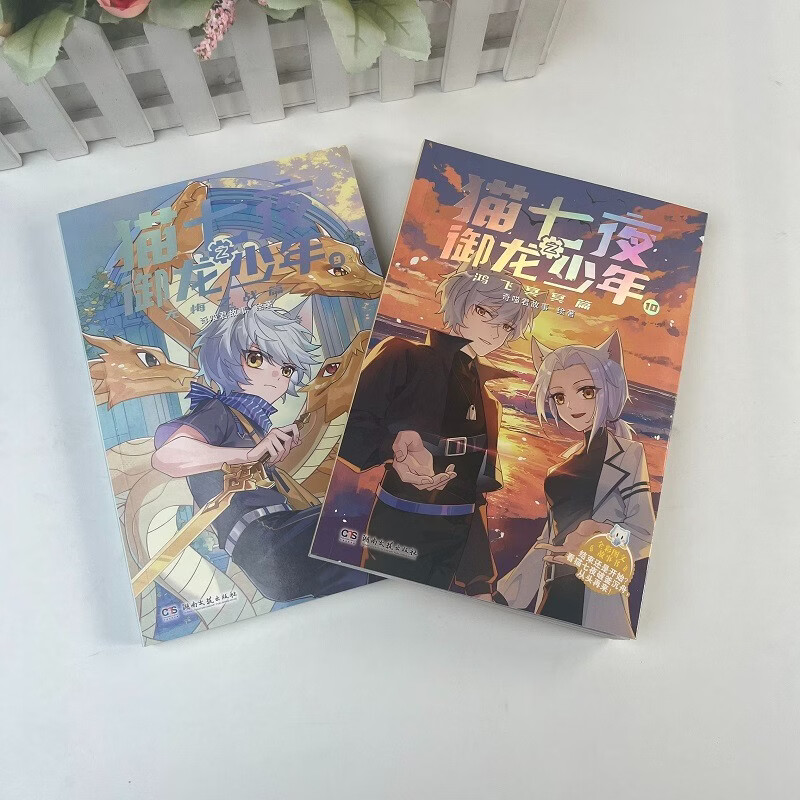 Cat Seven Nights: The Dragon-Controlling Boy 10 Hong Fei Ming Ming Chapter Qi Miaojun’s story new physical book