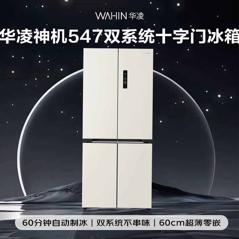 Hualingmei's magic machine 521L cross-door refrigerator ice making dual system ultra-thin zero-embedded first-class energy efficiency dual-frequency air-cooled frost-free HR-547WUSIPZ national subsidy