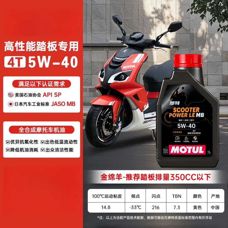 MOTUL motorcycle oil, track motorcycle lubricant, 4T four-stroke engine lubricant, Golden Sheep 5W-40 SP, fully synthetic 1L for scooters