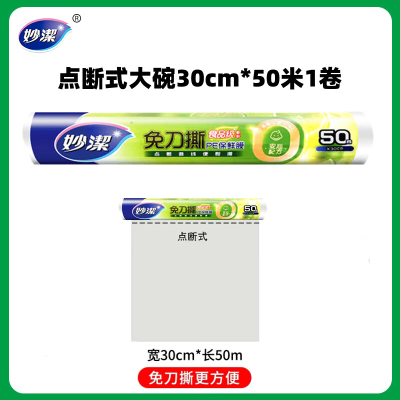 MIAOJIE cling film household food grade disposable kitchen high temperature resistant microwave oven knife-free tear-off PE point-break cling film 50 meters large 30cm wide * 1 roll point-break type