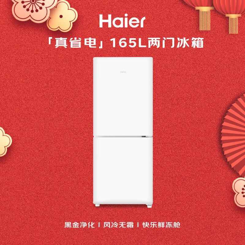Haier true power saving 165L two-door small refrigerator first-class energy efficiency air-cooled frost-free black gold purification white HC2-165WGHC2E9WV national subsidy