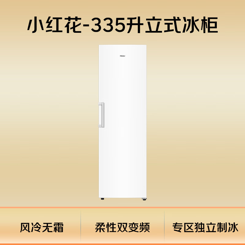 Haier Little Red Flower Bloom Edition 335L vertical air-cooled frost-free small freezer household vertical freezer refrigeration or freezer small refrigerator BD-335WGHEGDW9