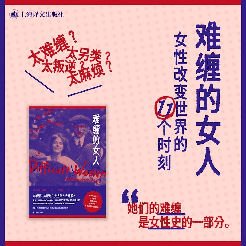 Difficult Women, English, written by Helen Lewis, translated by Chen Weiwei, British Parliament Book Award, Book of the Year, Women's Struggle for Power, History of Women's Empowerment, Group Portrait, Non-fiction, Shanghai Translation Publishing House, genuine Difficult Women, genuine