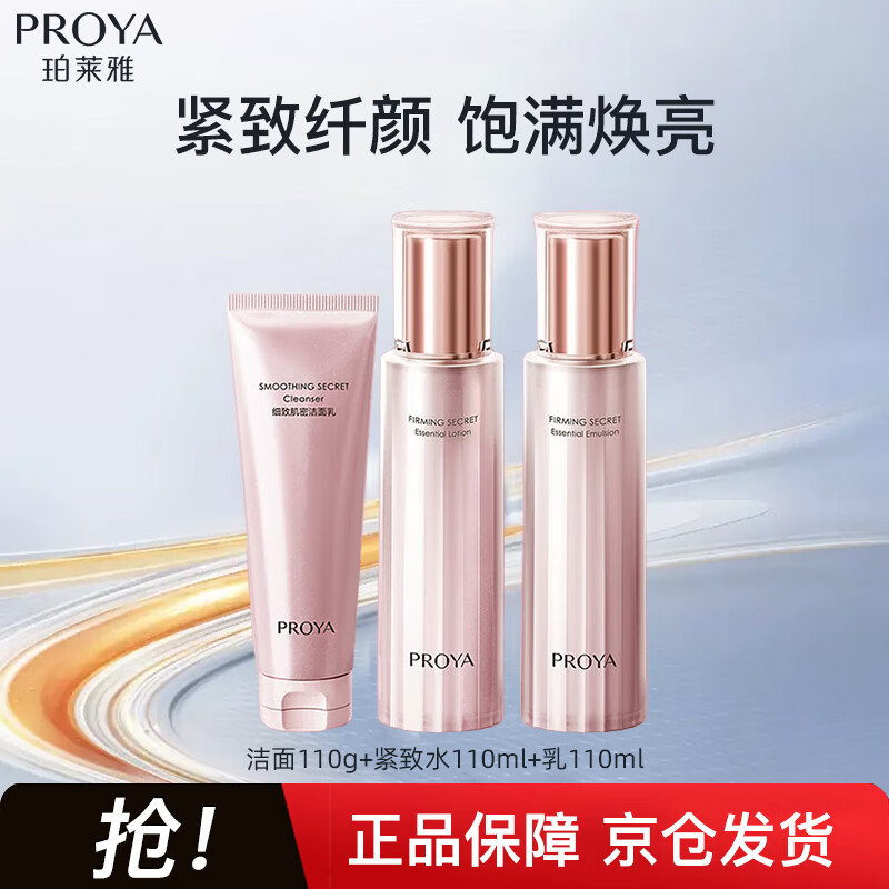 PROYA Firming Skin Care 3.0 Cleansing Lotion Set Firming and Moisturizing Skin Care Set 520 New Year Gift