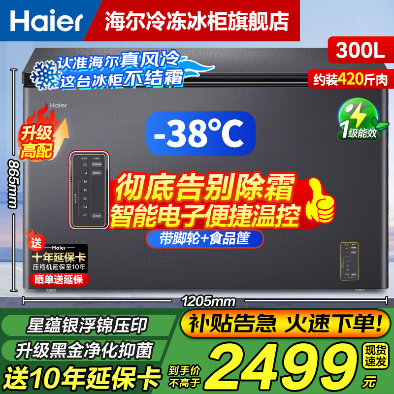 Haier air-cooled frost-free series 132/166/200/241/300/480L household commercial single-temperature freezer air-cooled without defrost ultra-low temperature electronic temperature control bacteriostasis energy-saving 300L sheet metal star silver-38 cryogenic + black gold purification