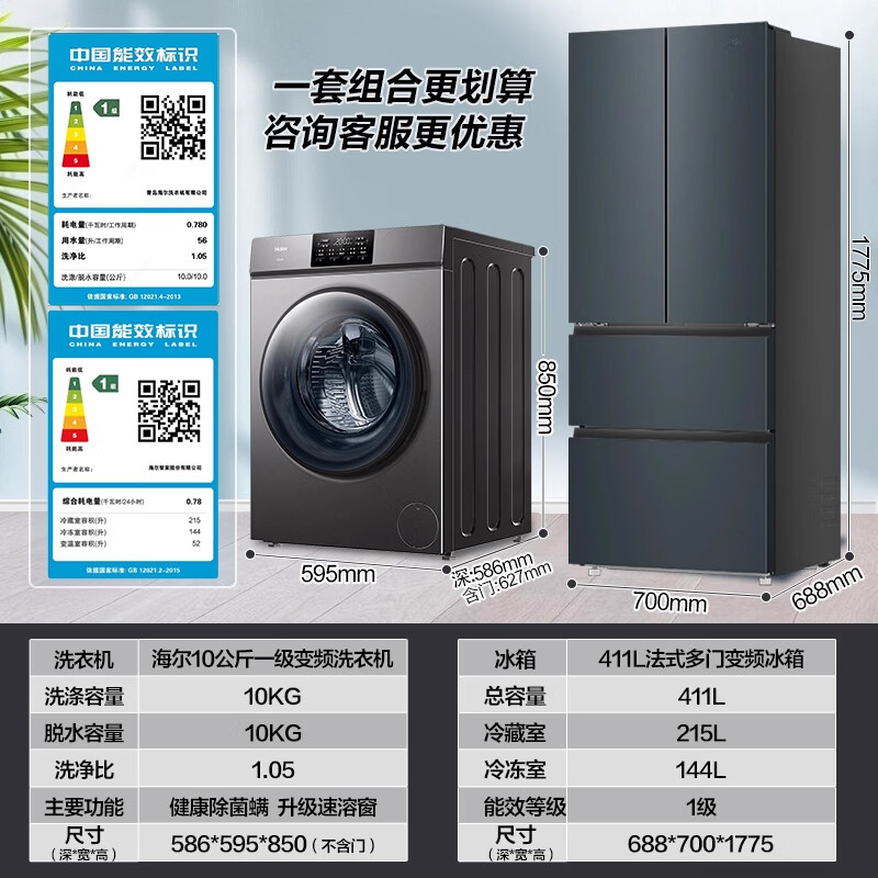 Haier ice and washing set air-cooled multi-door large-capacity refrigerator 10kg fully automatic frequency conversion drum washing machine for home rental apartments small apartments preferred ice and washing set to buy more cost-effective small apartment preferred French four-door 411 liters + 10KG anti-rust drum