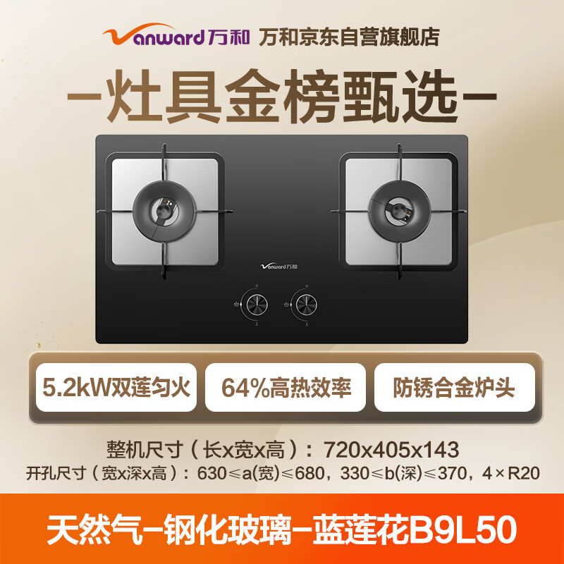 Wanhe gas stove Blue Lotus B9 5.2kW natural gas fierce fire smoke stove linkage trade-in embedded household gas double stove table B9L50